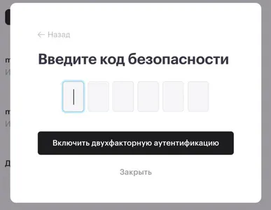 код безопасности для 2FA
